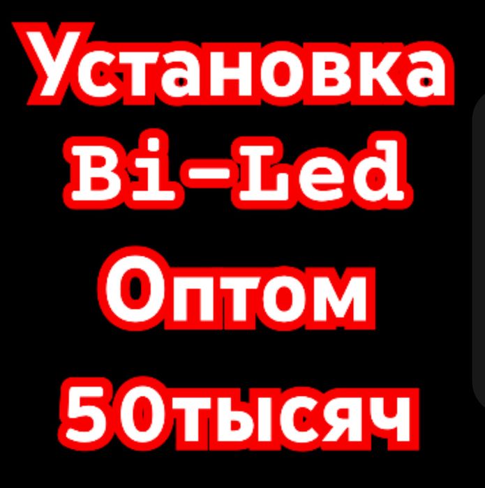 Установка билед акция 50тыс | Установка biled продажа