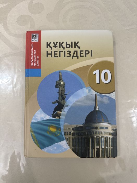 Құқық негіздері 10 сынып