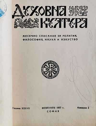 Духовна култура. Книга 1-12 / 1957 година