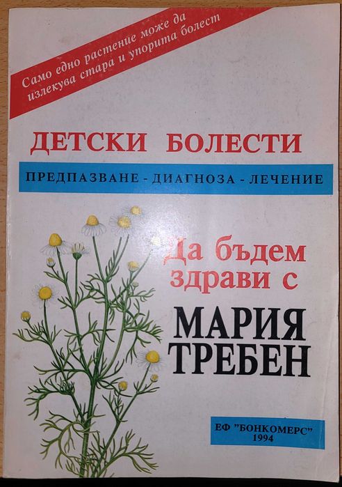 Детски болести  Мария Требен
