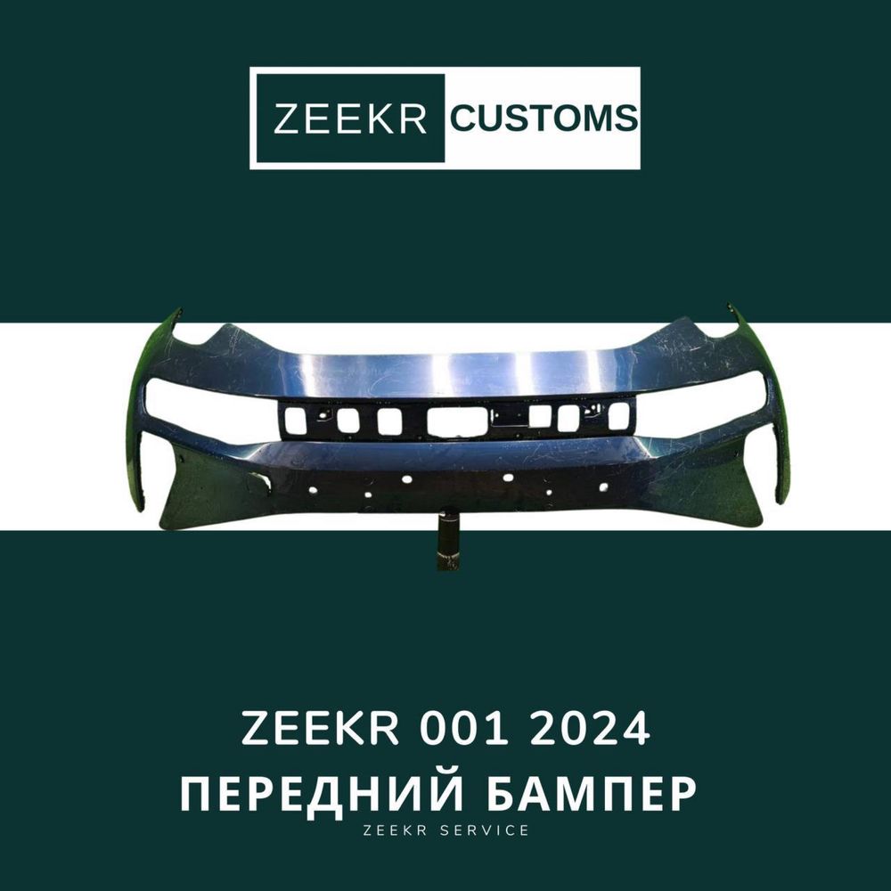 Передний бампер Zeekr 001 Res — оригинал