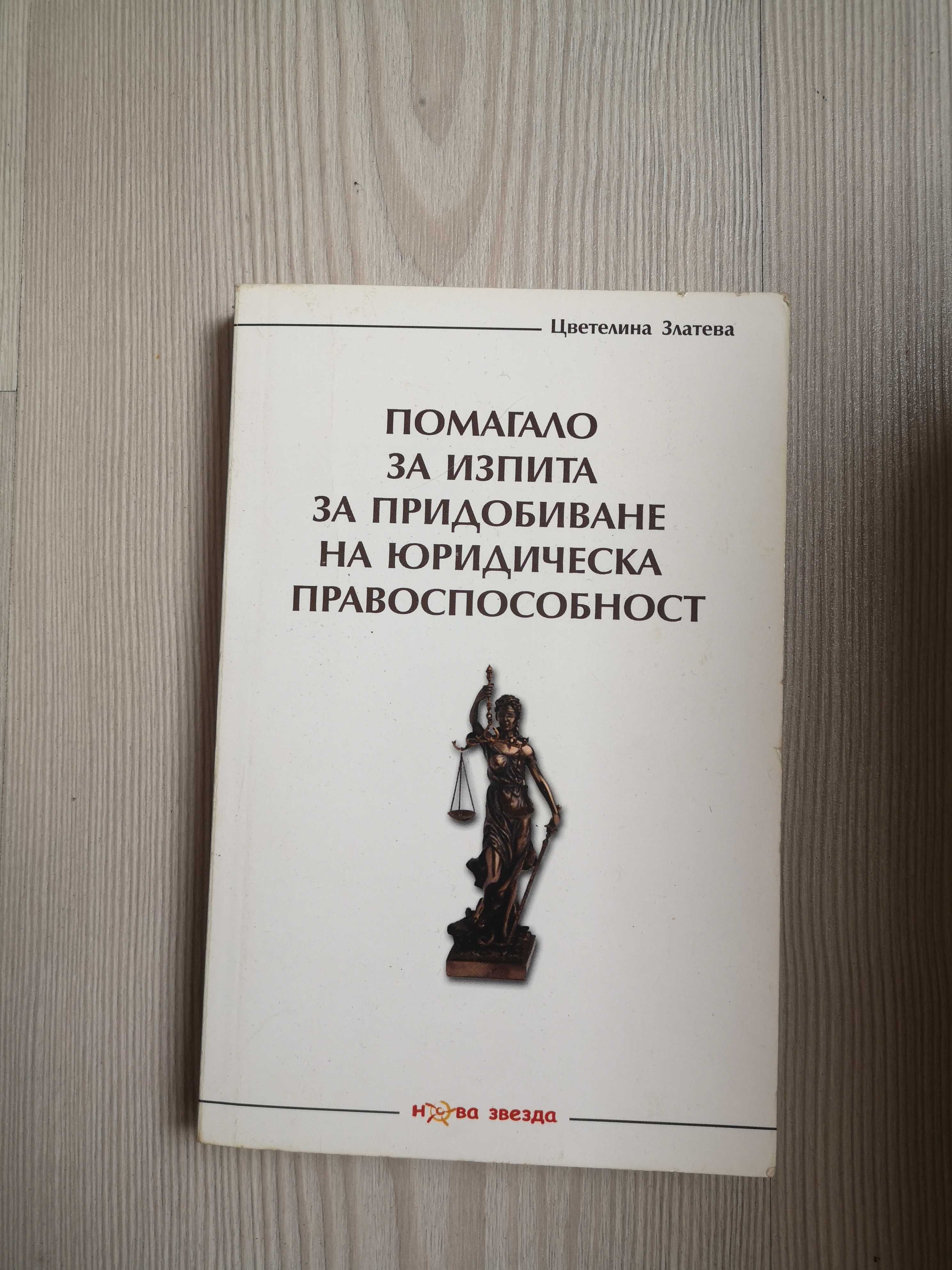 Всякакви учебници по право