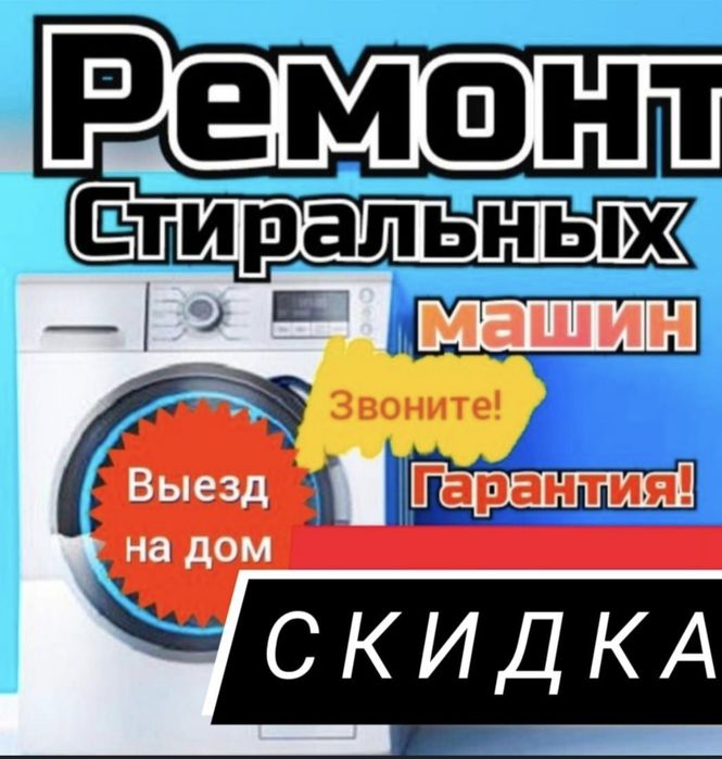 Ремонт стиральных машин