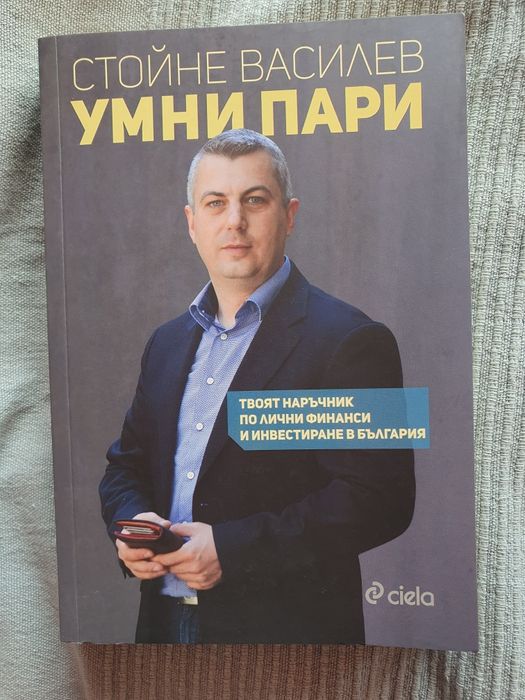 Книга Умни Пари от Стойне Василев