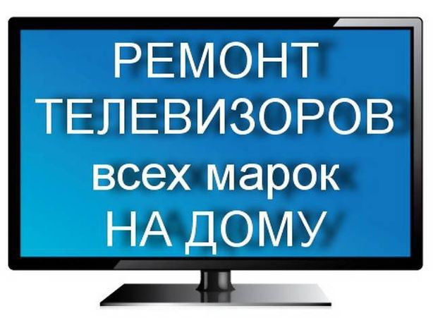 Ремонт телевизоров замена блок питания и материнской платы и подсветки