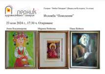 Изложба "Поколения"