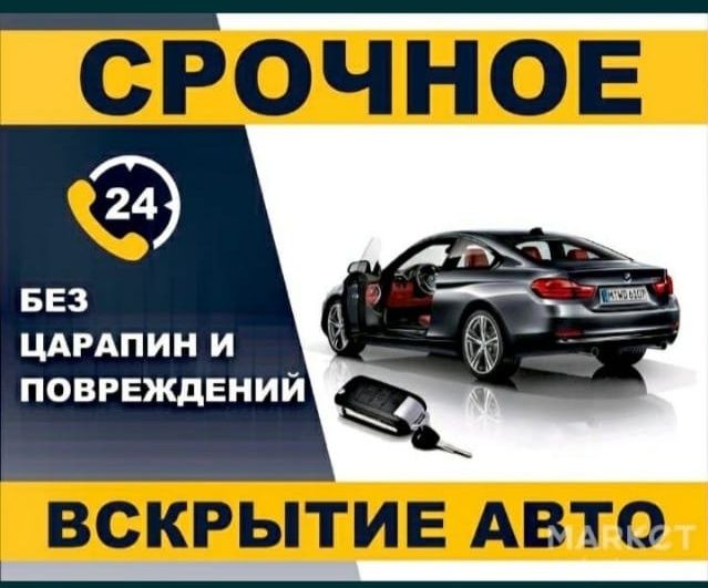 Открыть машину/вскрыть авто/ вскрыть машину Актобе