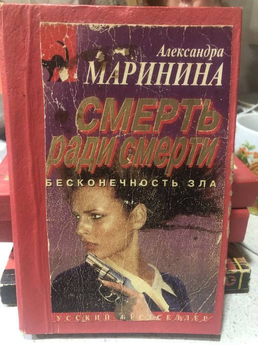 Александра Маринина,русский бестселлер