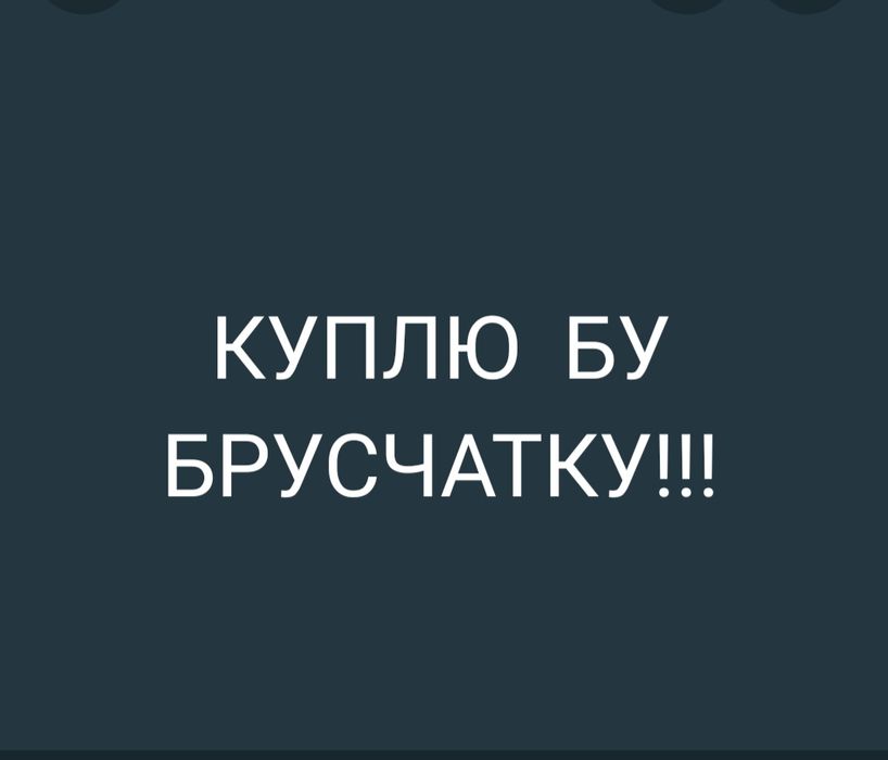Б/у брусчатка срочно