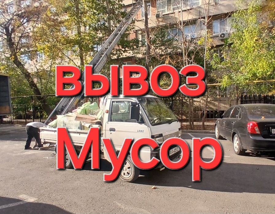 Стройтелни мусор ю. Мусир ташиш Musir Musor labo
