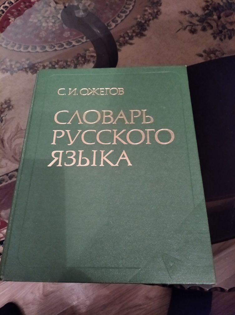 Продам словарь около 57000слов