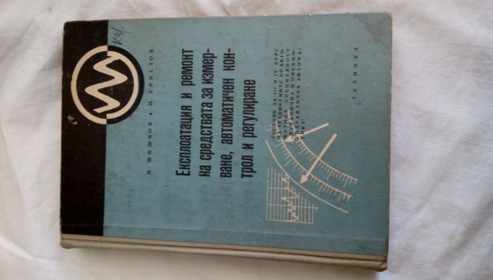 Експлоатация и ремонт на средствата за измерване, автоматичен контрол