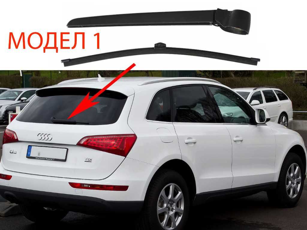 Задно Рамо с Чистачка за Audi Q5 8R,Audi Q7 4L,Audi Q3 8U,A3 8P / Ауди