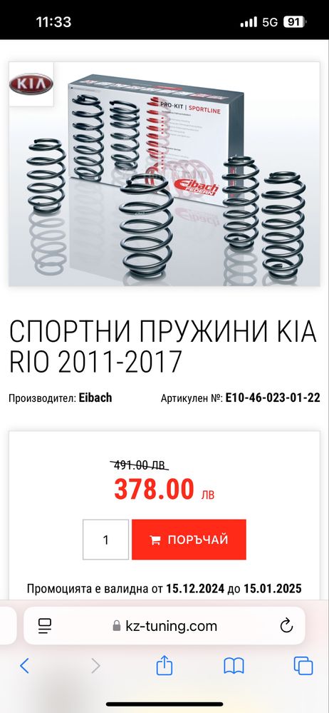 Спортни пружини Kia Rio Eibach