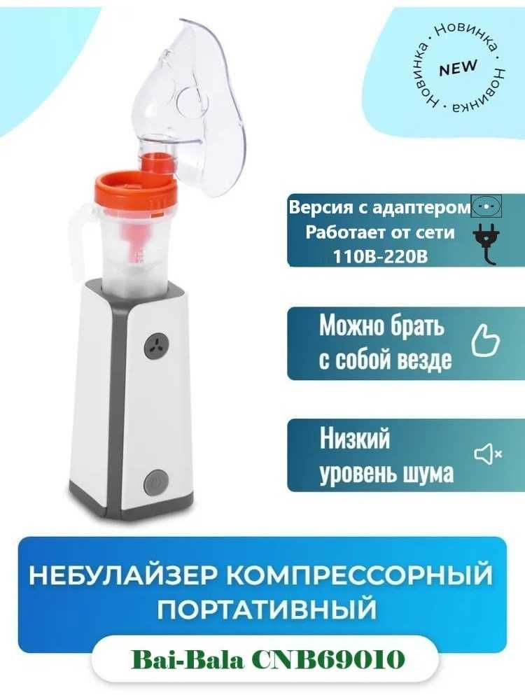 Bai-Bala CNB69010 небулайзер для всех возрастов