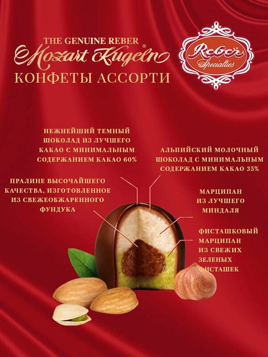 Конфеты шоколадные Reber Mozart из горького и молочного шоколада Скрип