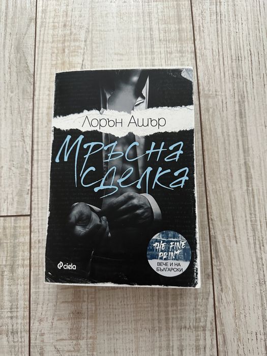 Книга “Мръсна сделка”