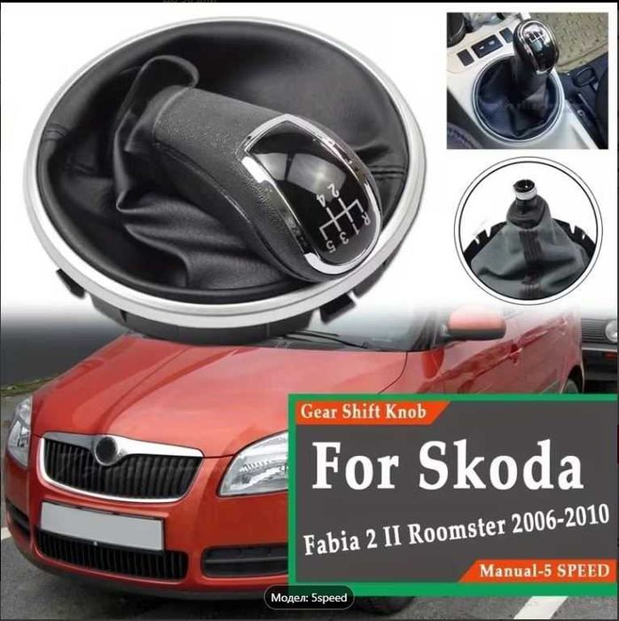 Топка за скоростен лост с маншон, Skoda Fabia 2, Roomster, 5 скорости
