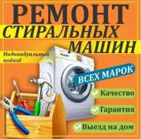 Ремонт стиральных машин.Астана