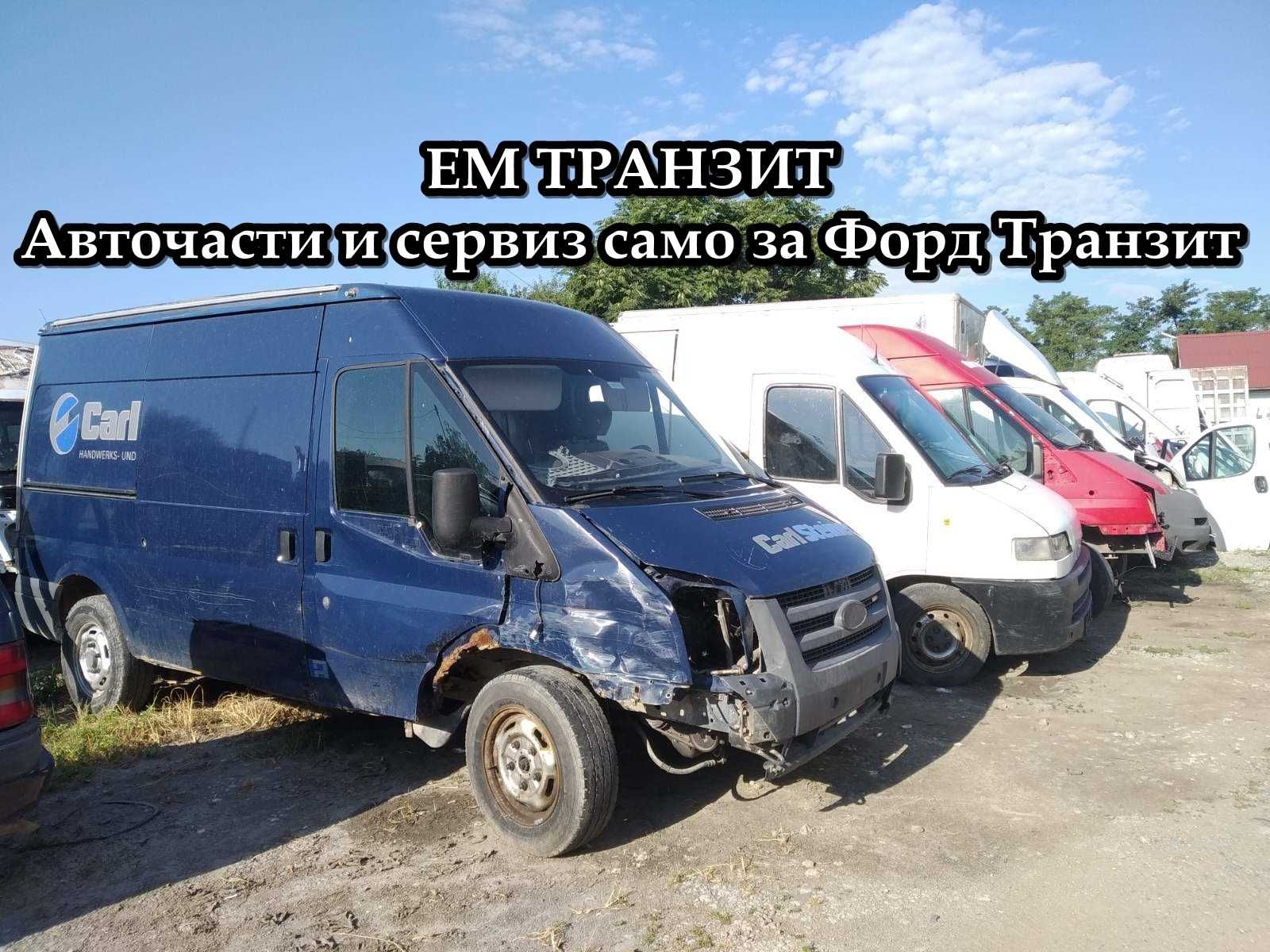 Ford Transit на части