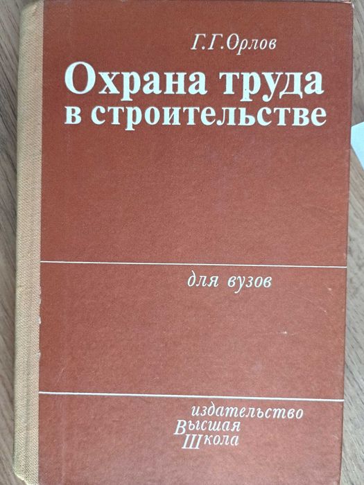 Охрана труда в строительстве