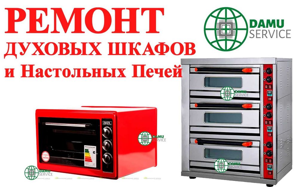 Ремонт духовок духовых шкафов