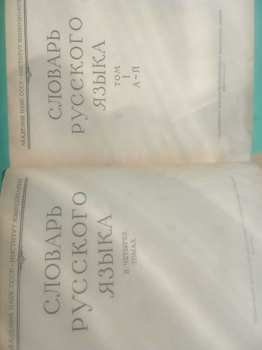 Речник,Руски,Тълковен,Пълен,4 Тома