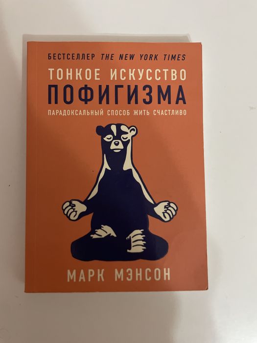 Книга Тонкое искусство пофигизма