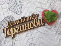 Табелка за врата с фамилия, подарък за Свети Валентин