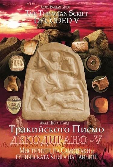 Тракийското писмо - декодирано. Част 1-5