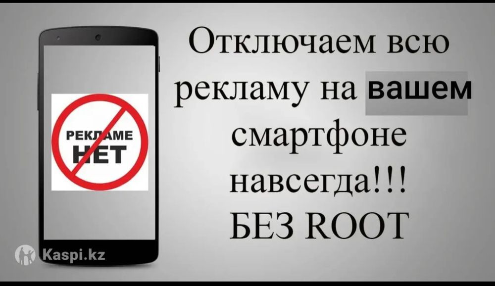 Телефоннан шыға беретін рекламарды өшіремін