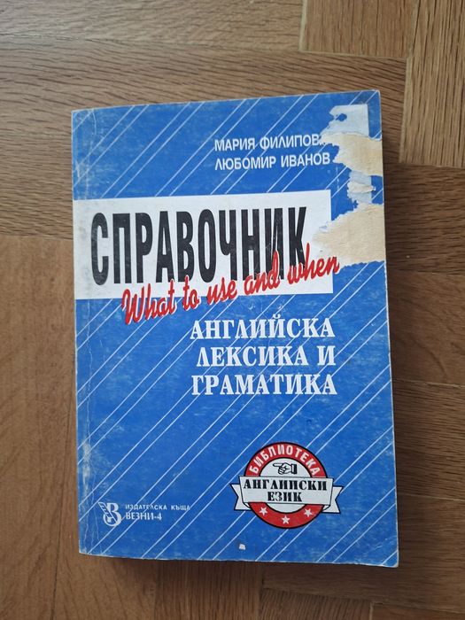 Справочник учебник по английски език