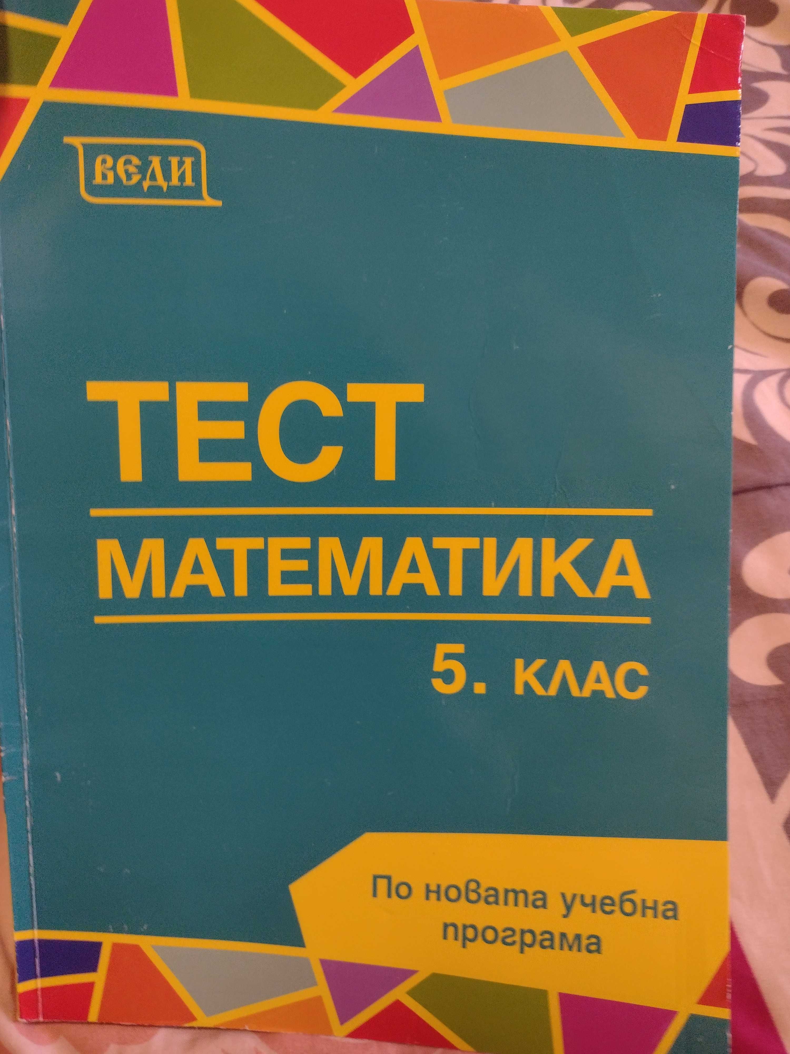 Тест по математика за 5 клас