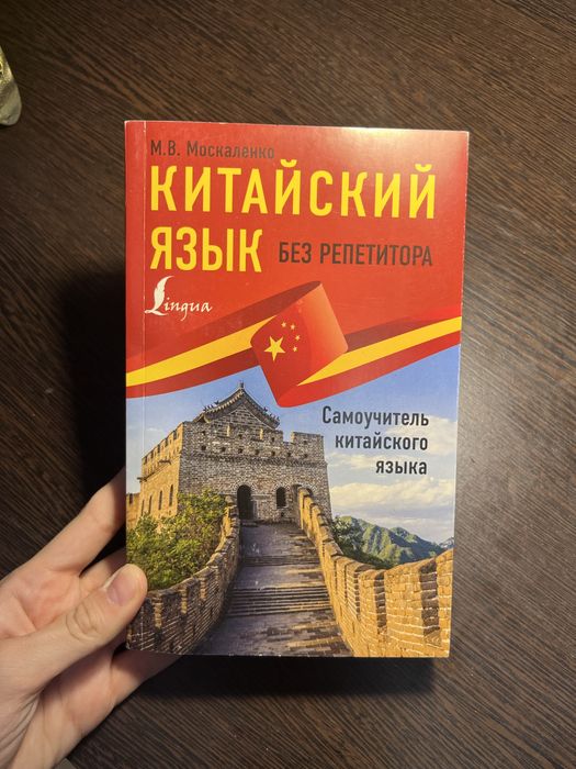 Продам книгу по изучению китайского языка НОВАЯ
