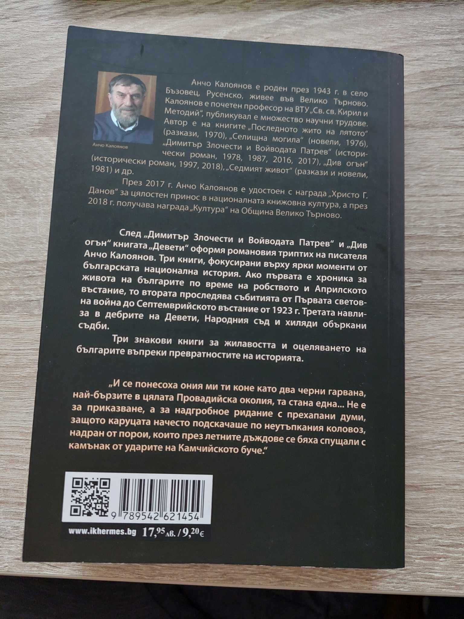 "Девети" - проф. Анчо Калоянов, исторически роман