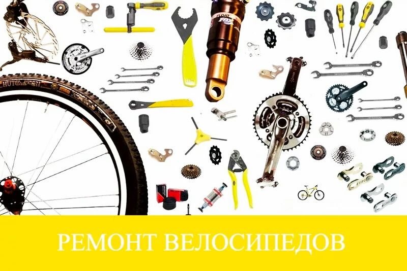 Сборка, профилактика и ремонт фирменных велосипедов.