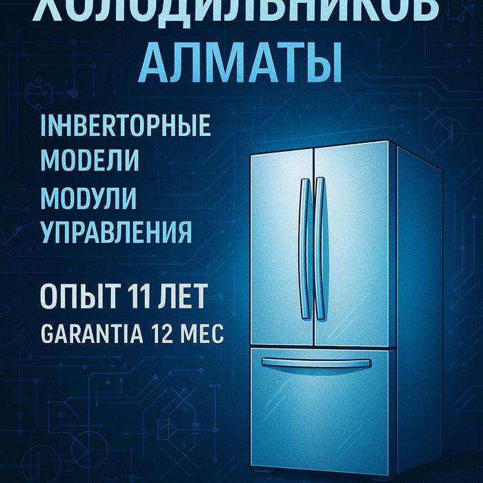 Ремонт холодильников Профессиональный ремонт
