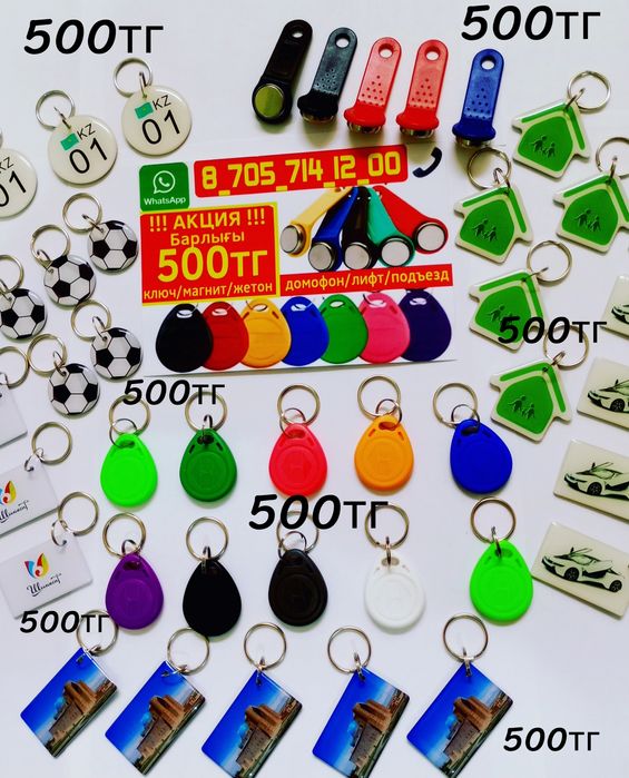 Акция Барлығы 500 тг домофон лифт жетонның барлығы 500тг