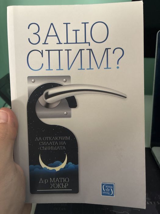 Книга Защо Спим на Матю Уокър