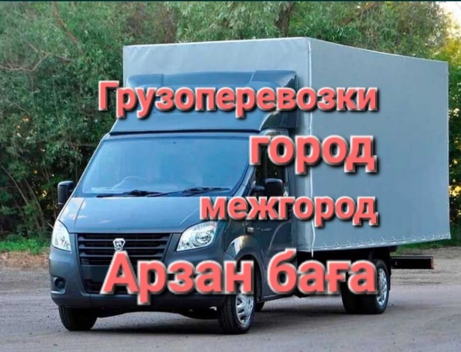 Газель Грузоперевозки