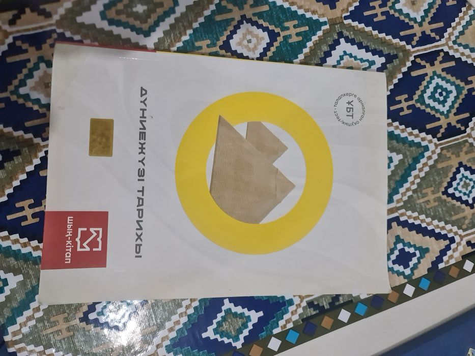 Дүниежүзі тарихы ҰБТ дайындық Шың кітап 419 бет