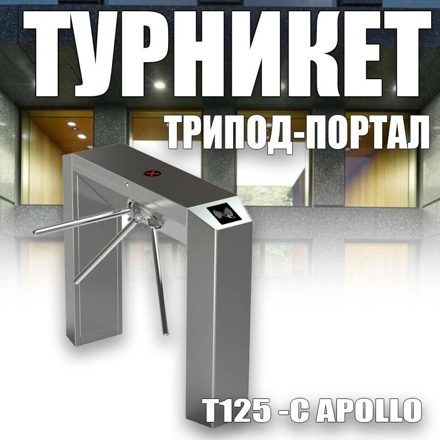 Турникет «ТРИПОД-ПОРТАЛ — T125 -С » APOLLO «