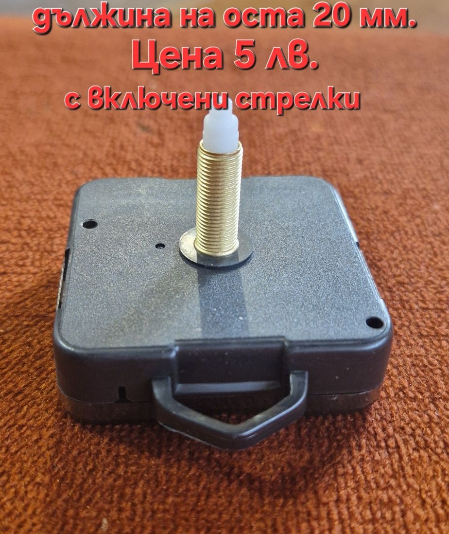 Механизми и цифри за часовник