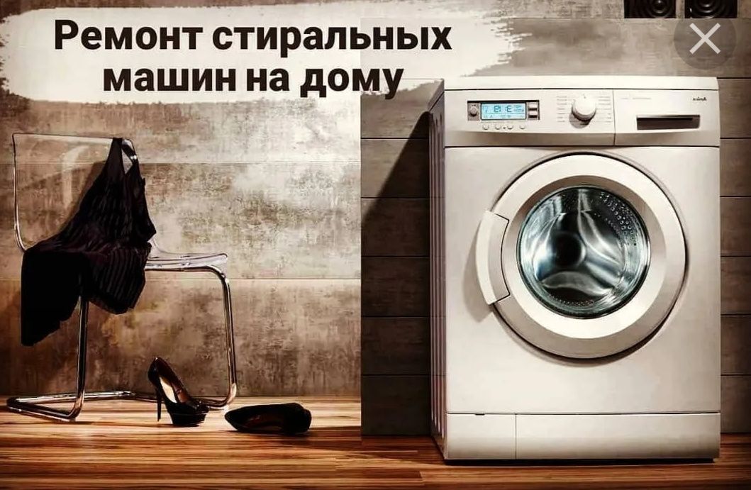 Ремонт стиральных машин Шымкент выезд недорого качественно