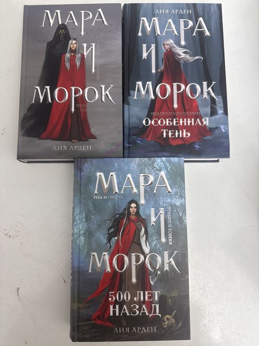 Цикл «Мара и Морок» из 3 книг