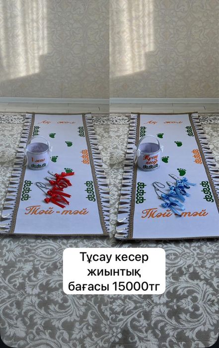Тұсау кесер жиынтығы жалға беріледі