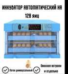 Продам новый инкубатор на 128 яиц
