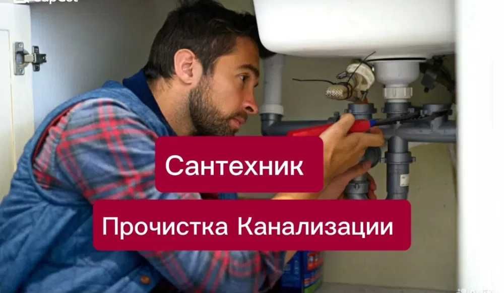 Сантехник. Чистка труб, прочистка канализации.
