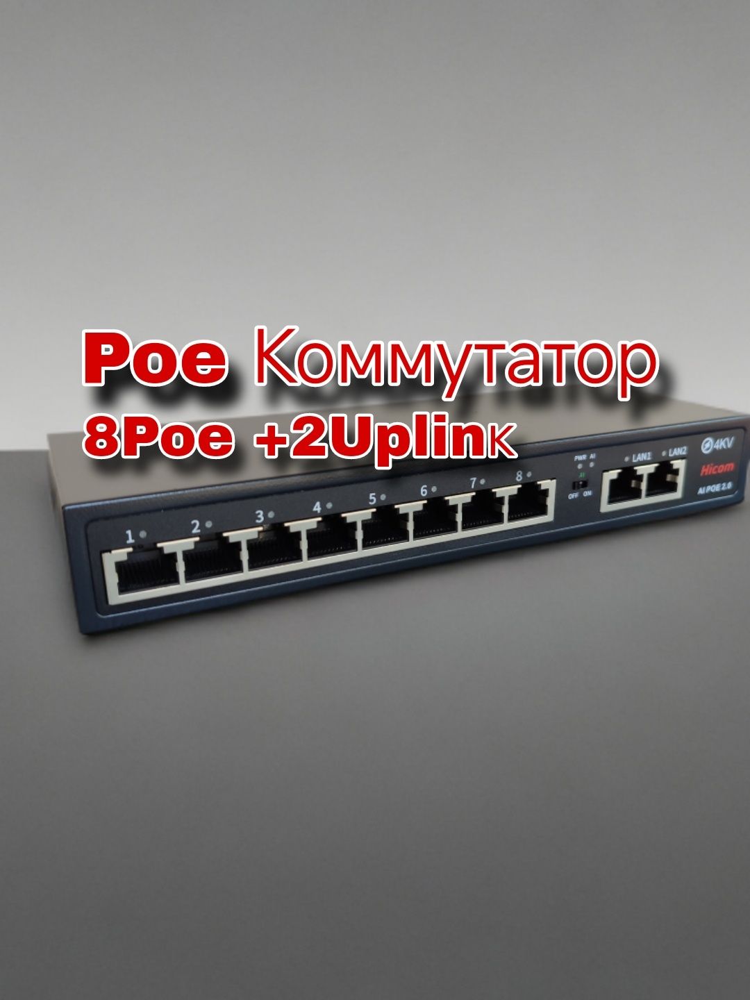 Poe коммутатор 8 порт