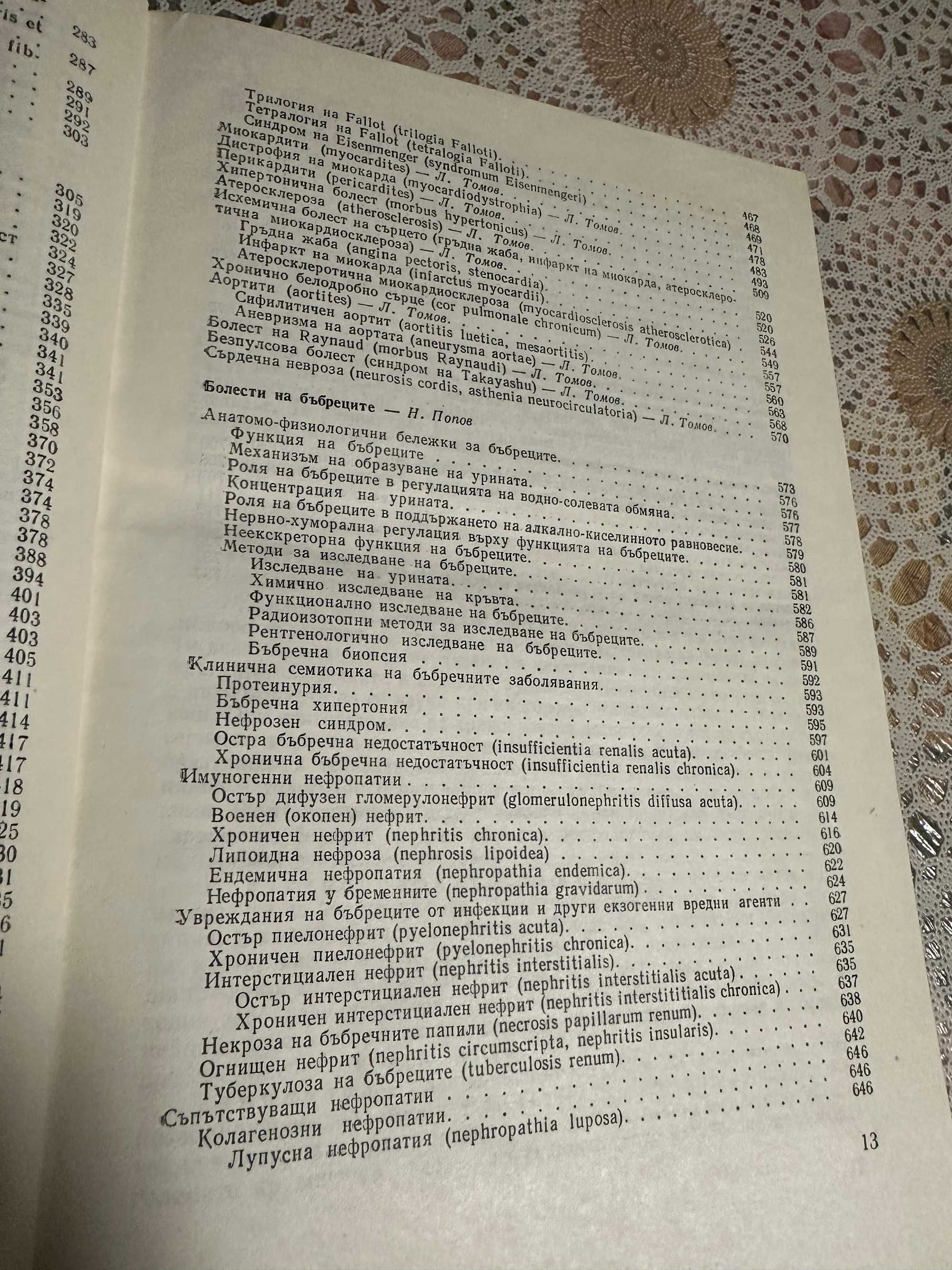 Медицина: Вътрешни болести с терапии